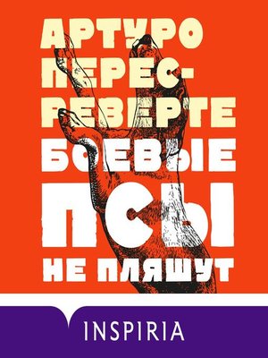cover image of Боевые псы не пляшут